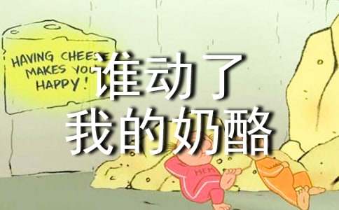 《谁动了我的奶酪》读后感精选10篇