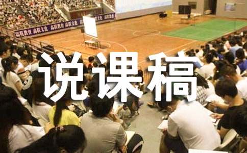 山中访友说课稿