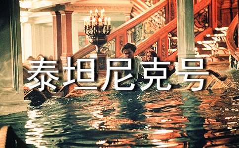 泰坦尼克号观后感精选15篇