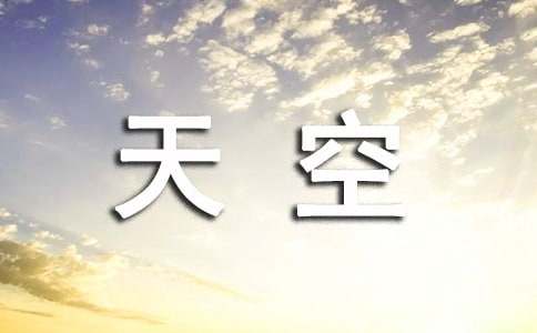 读《烂漫的天空》有感
