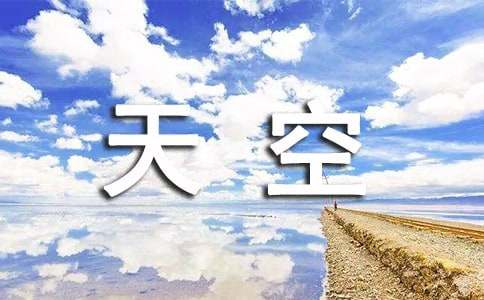 天空话题作文