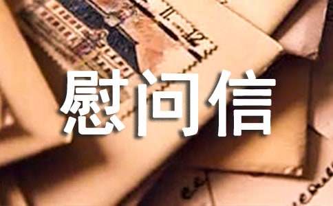 企业慰问信集锦7篇