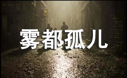 (优)雾都孤儿读后感12篇