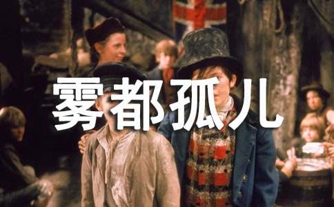【荐】《雾都孤儿》读后感