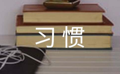 好习惯伴我行倡议书8篇