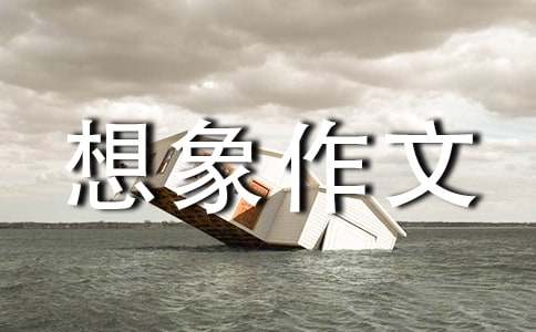 小学想象作文300字(汇编8篇)