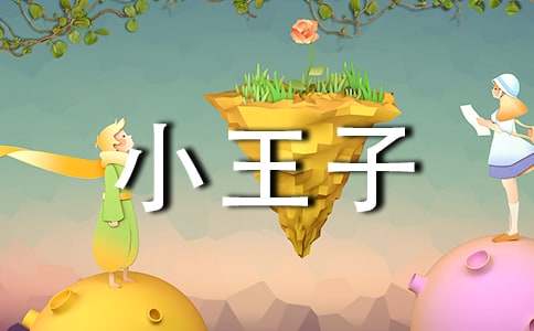 小王子语录说说40句精选