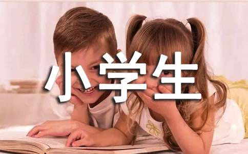 有关小学生的日记模板锦集8篇
