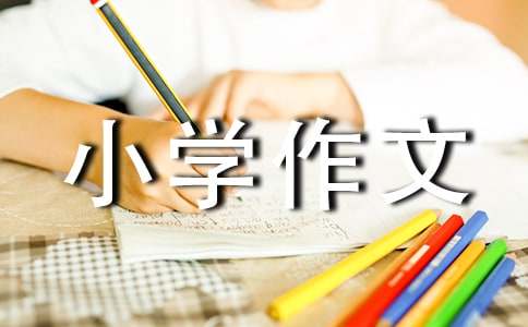 以成长为话题的小学作文通用