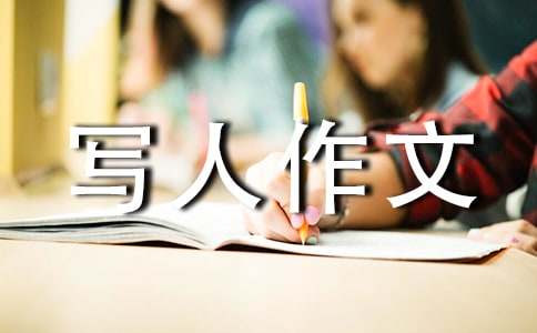 【精品】小学写人作文300字集合7篇