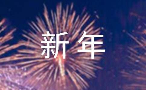 常用新年祝福朋友圈说说大全130句