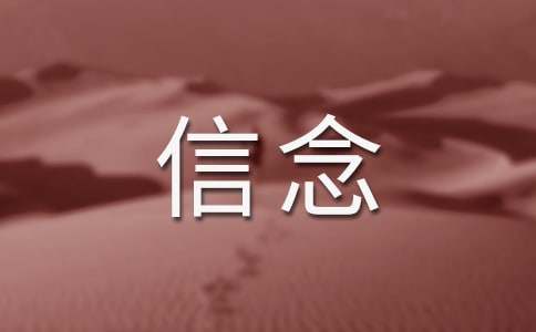 以信念为话题作文