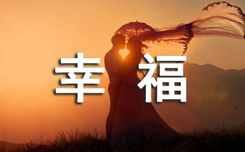 最新幸福个性说说大全(通用100句)