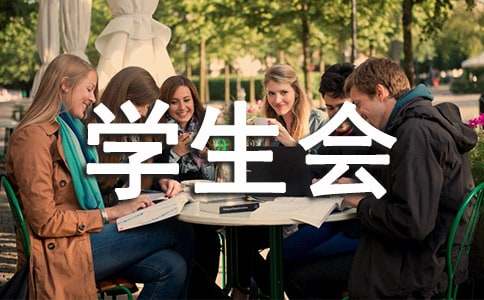 学生会下半年工作计划15篇