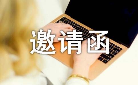 成立大会邀请函模板汇总10篇