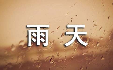 qq空间雨天说说心情短语