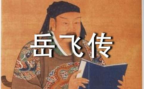 《岳飞传》读后感(通用55篇)