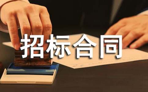 建筑安装工程招标合同