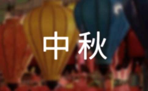 教师中秋双节快乐简短祝福语(精选105句)