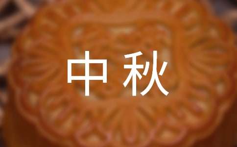 教师中秋一天祝福语(精选60句)