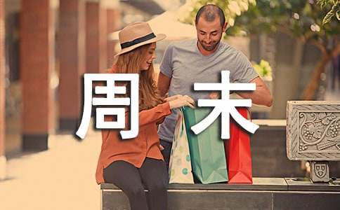 【精品】周末日记范文锦集4篇