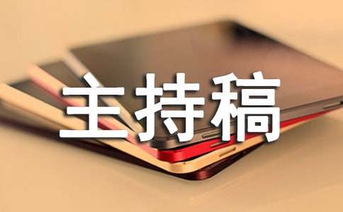 感恩父母主题班会主持稿(合集5篇)