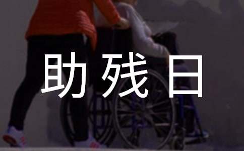 残联助残日的活动总结11篇