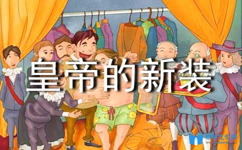 皇帝的新装读后感