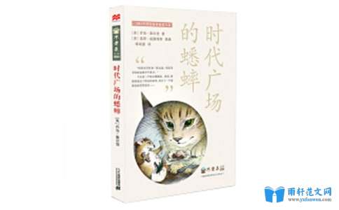 时代广场的蟋蟀读后感700字读 时代广场的蟋蟀 后感 读后感 作文网 时代广场的蟋蟀读后感700字读 时代广场的蟋蟀 后感 读后感 作文网